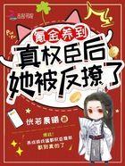 cover-氪金养到真权臣后，她被反撩了