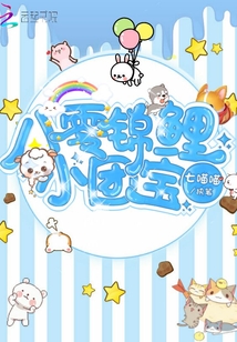 八零锦鲤小团宝