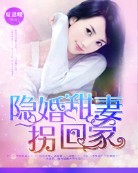 隐婚甜妻拐回家