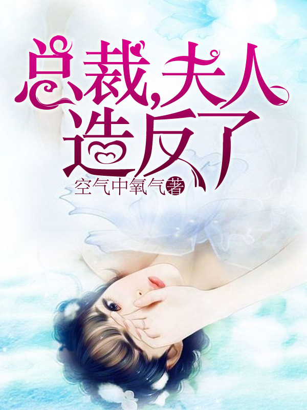 总裁，夫人造反了