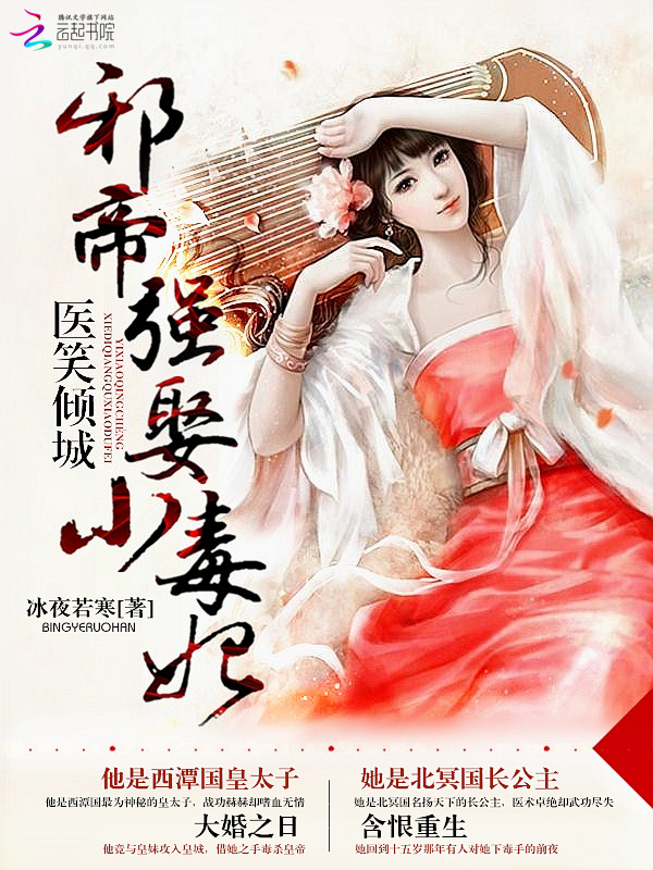 医笑倾城：邪帝强娶小毒妃