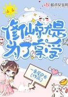 cover-修仙就是为了享受