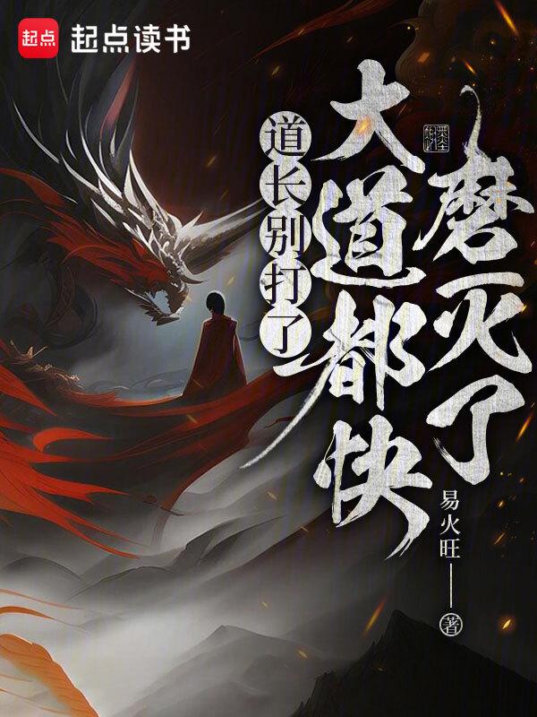 cover-道长别打了，大道都快磨灭了