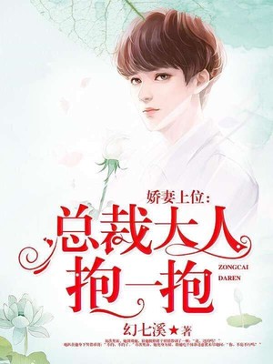 娇妻上位：总裁大人抱一抱