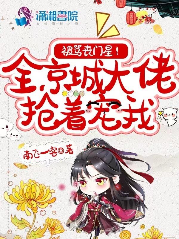 被骂丧门星？全京城大佬抢着宠我