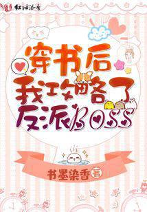 穿书后我攻略了反派boss