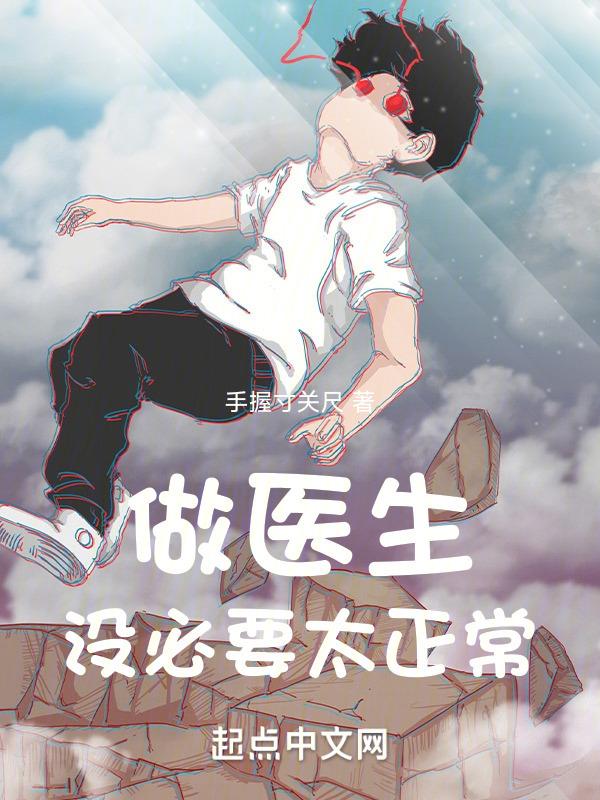 cover-做医生，没必要太正常