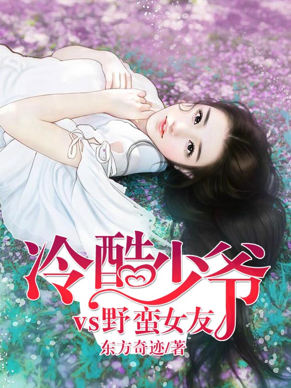 冷酷少爷vs野蛮女友