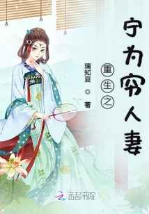 重生之宁为穷人妻