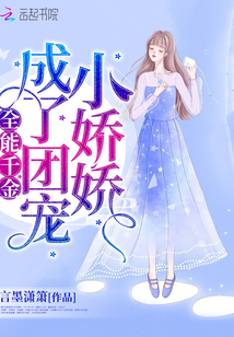 全能千金成了团宠小娇娇