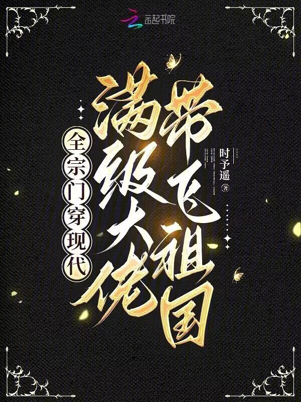 cover-全宗门穿现代，满级大佬带飞祖国