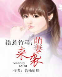 上错竹马：萌妻来袭