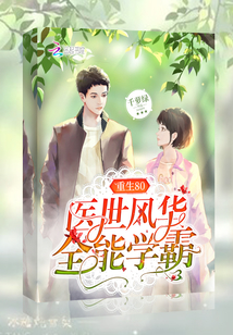 cover-重生80医世风华全能学霸