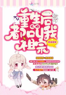 重生后大佬都叫我祖宗