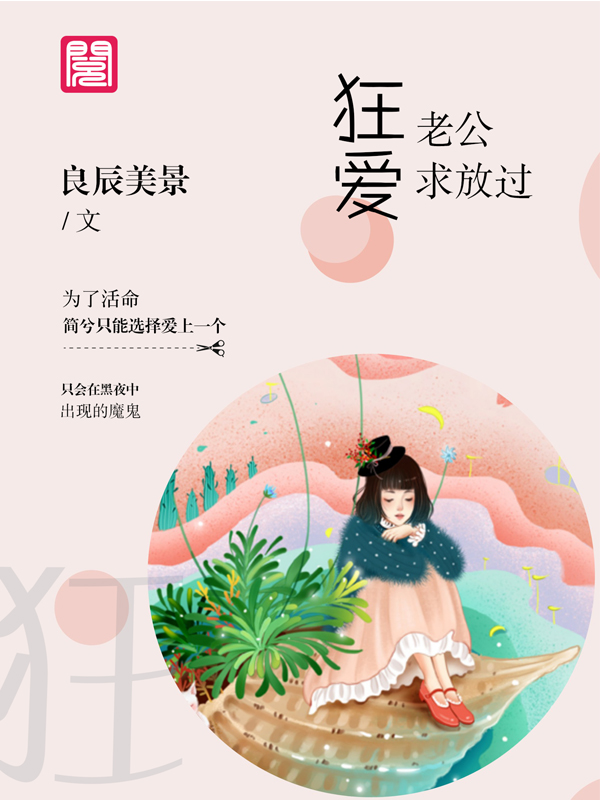 狂爱老公求放过