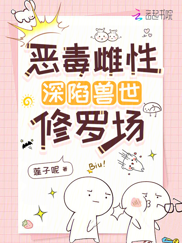 恶毒雌性深陷兽世修罗场