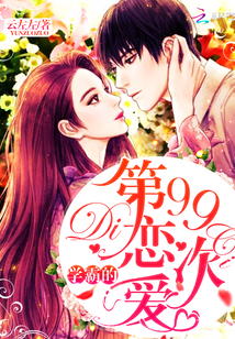 学霸的第99次恋爱