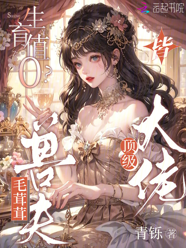 生育值0？毛茸茸老公皆顶级大佬