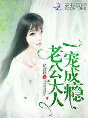 老公大人，一宠成瘾