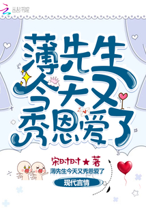 薄先生今天又秀恩爱了