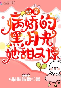 快穿：病娇的黑月光她甜又撩