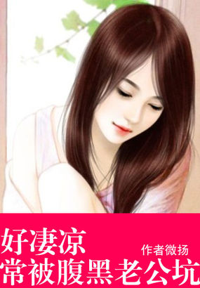 好凄凉：常被腹黑老公坑