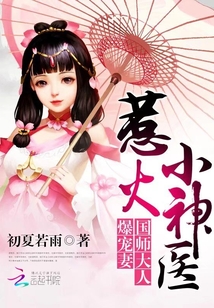 惹火小神医：国师大人爆宠妻