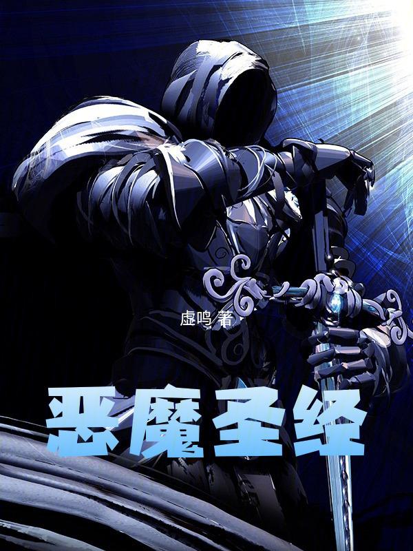恶魔圣经