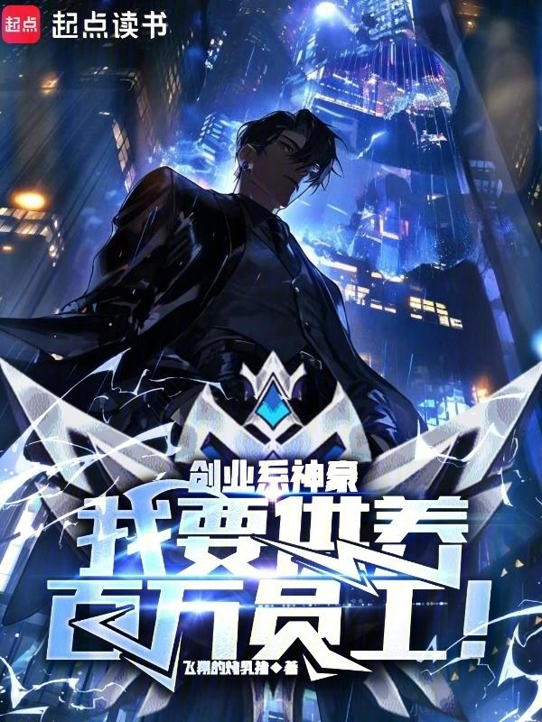 cover-创业系神豪：我要供养百万员工！
