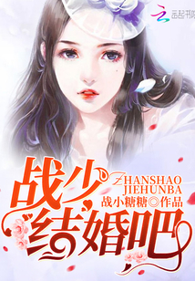 战少，结婚吧！
