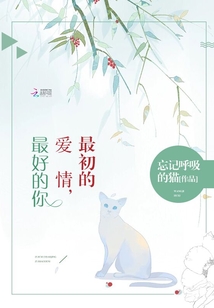 最初的爱情，最好的你