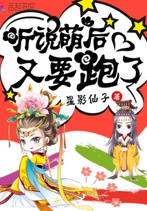 听说萌后又要跑了