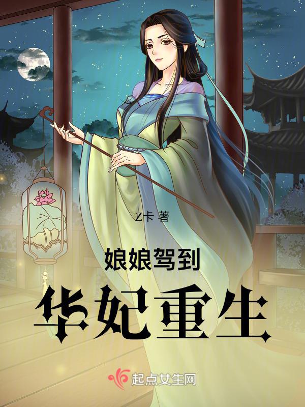 cover-娘娘驾到：华妃重生