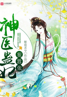 神医蛊妃：腹黑九爷，极致宠！