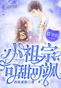 慕爷的小祖宗可甜可飒