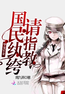 国民纨绔请指教