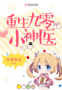 重生九零小神医