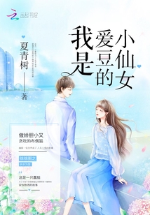 我是爱豆的小仙女