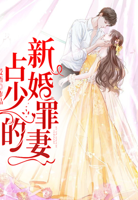 占少的新婚罪妻