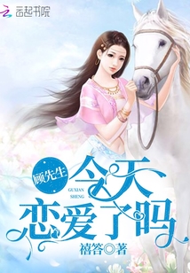 顾先生今天恋爱了吗