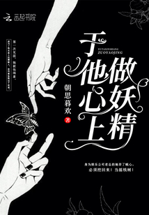 于他心上做妖精