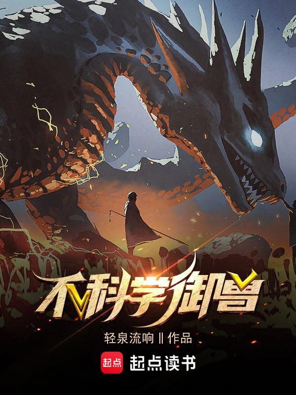 cover-不科学御兽