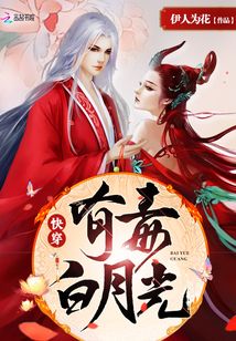 快穿白月光有毒