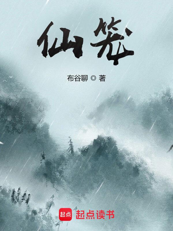 cover-仙笼