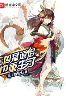 凶猛道侣也重生了
