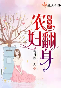 系统之农妇翻身