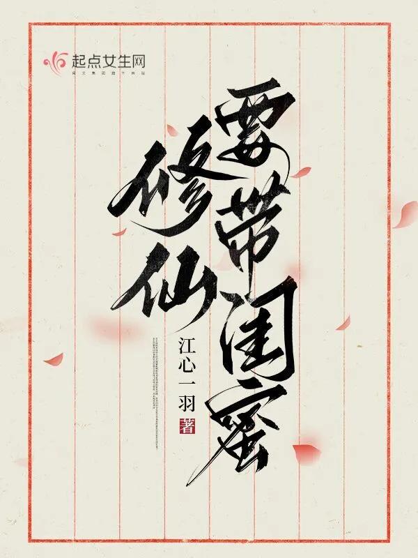 cover-修仙请带闺蜜