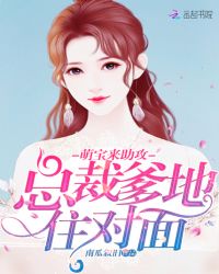 高冷爹地住对面