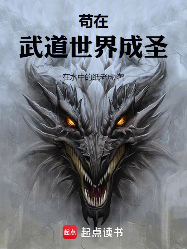 苟在武道世界成圣