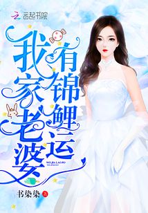 我家老婆有锦鲤运